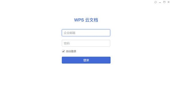 WPS云文档电脑版下载