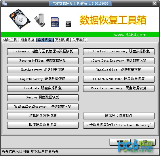 电脑数据恢复工具箱