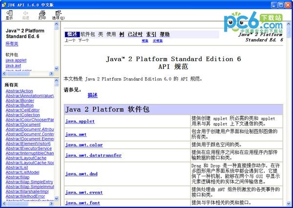 JAVA API文档-JAVA API使用教程下载 v1.6.0中文版