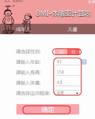 BMI计算器(体脂率计算器)