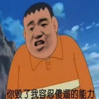 胖虎表情包下载