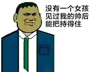 胖虎表情包下载