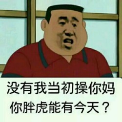 胖虎表情包下载