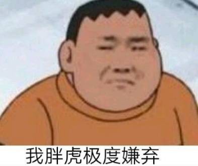 胖虎表情包下载