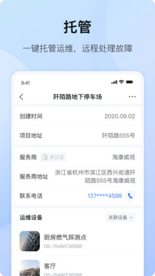 海康互联APP