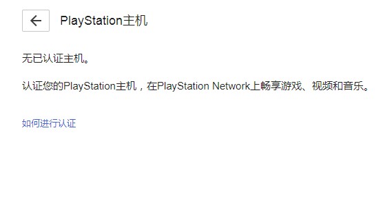 PS5游戏机不在手上有办法解除常用PlayStation主机的认证吗(已解决)