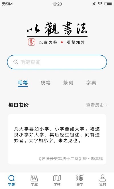 以观书法app下载