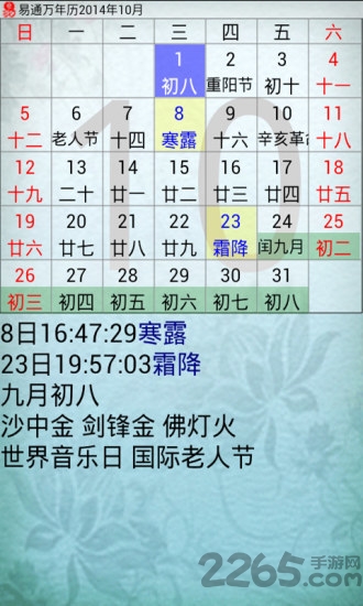 万年历APP