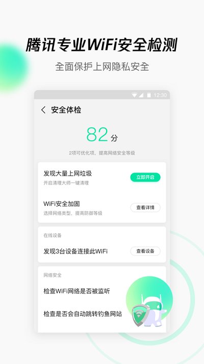 腾讯WiFi管家APP