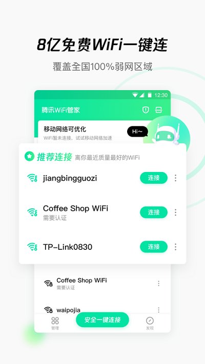 腾讯WiFi管家APP