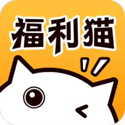 福利猫 安卓版V3.2.1.3