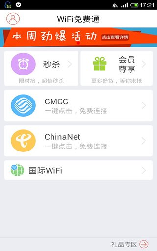 wifi免费通下载