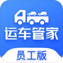 运车管家员工版 安卓版v2.0.3