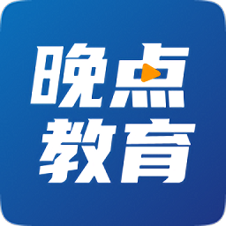 晚点教育APP V5.1.7安卓版