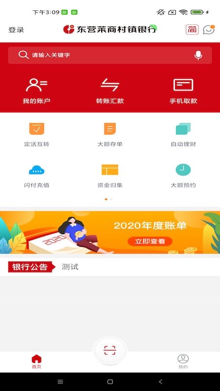 东营莱商村镇银行APP