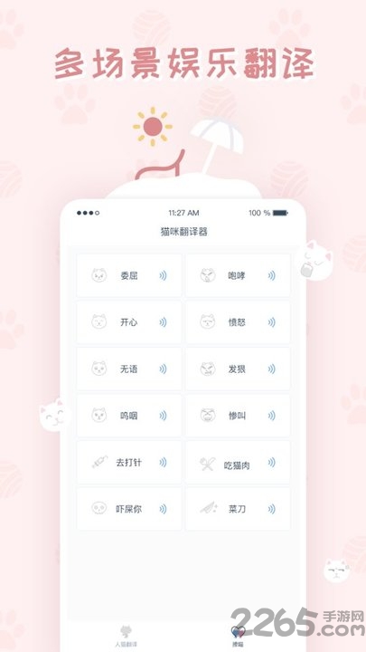 猫咪翻译器APP