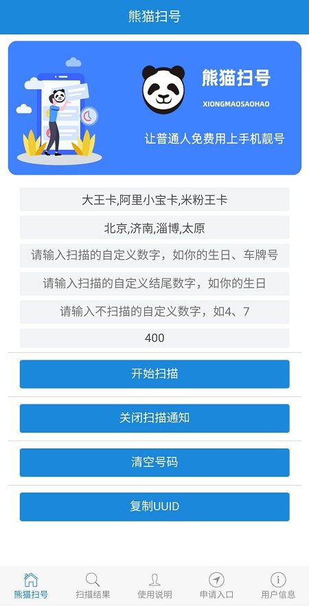 熊猫扫号APP