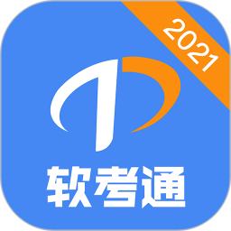 软考通2022 官方版v1.1.11