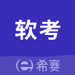 希赛软考助手APP 安卓版v3.1.6