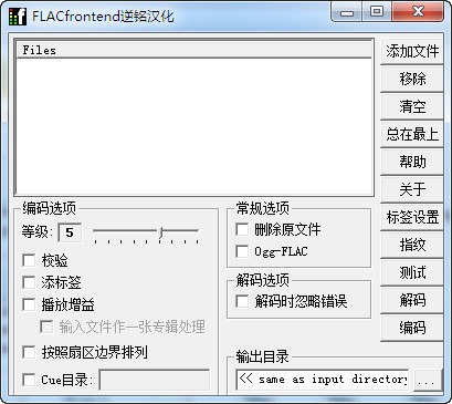 FLAC Frontend音频压缩软件