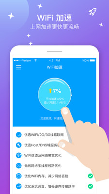 WiFi上网加速器