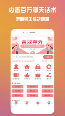 聊天话术APP