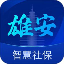 雄安智慧社保APP V1.0.32安卓版