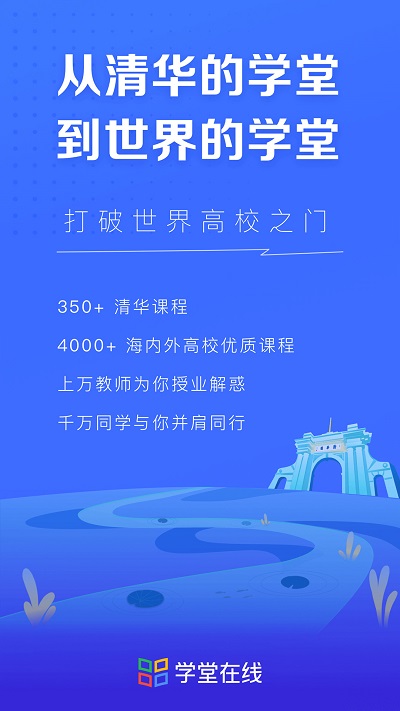 学堂在线APP