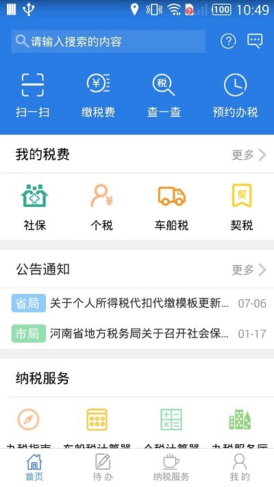 河南网上税务局客户端
