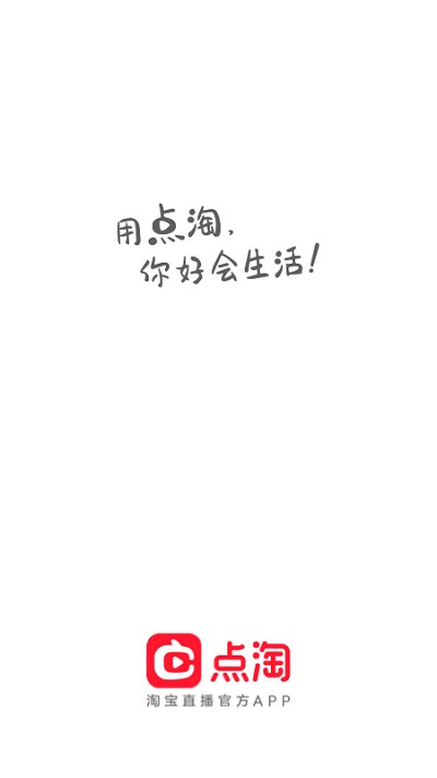 淘宝直播app官方版 淘宝直播app下载安装免费版