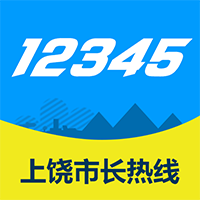 上饶市长热线12345网上投诉平台 安卓版v1.3.9
