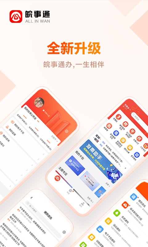 皖事通APP