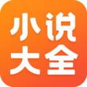 免费小说大全APP 最新版v3.9.9.3268