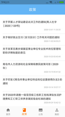 青岛人社官方版