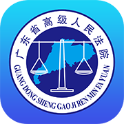 广东法院网 v2.0安卓版
