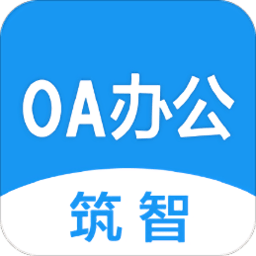 筑智OA APP v7.2安卓版