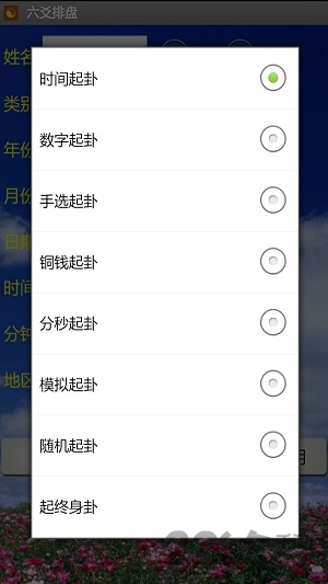 六爻排盘APP