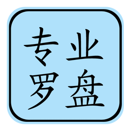 专业风水罗盘APP v5.8安卓版