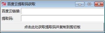 百度云链接提取码获取工具