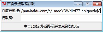 百度云链接提取码获取工具