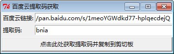 百度云链接提取码获取工具