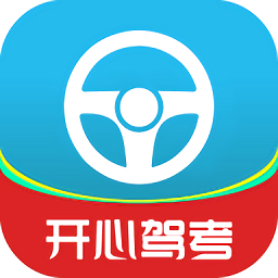 开心驾考APP v1.5安卓版