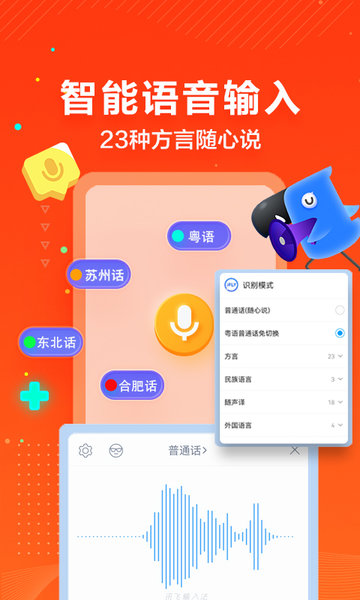 讯飞输入法APP