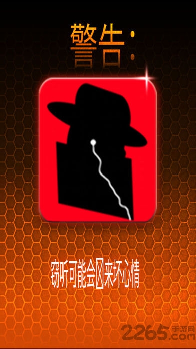 间谍之耳APP