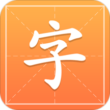 汉字字典通 免费版v1.2.4