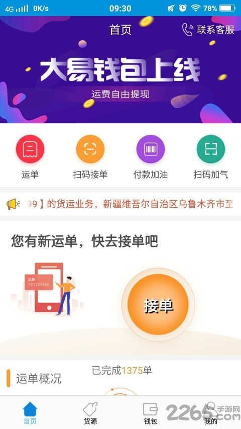 大易物流司机版