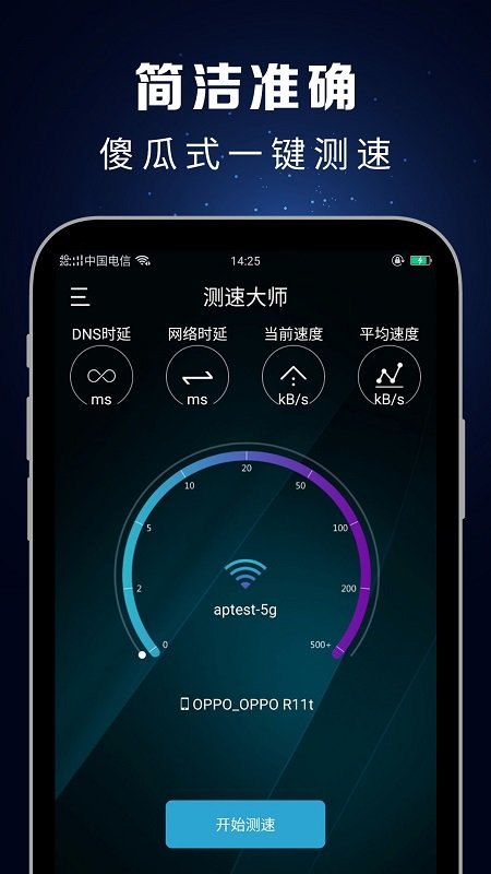 测速大师APP