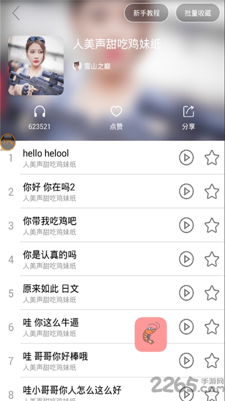 皮皮虾语音包APP