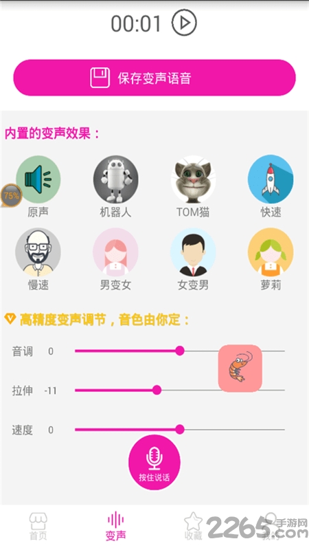 皮皮虾语音包APP