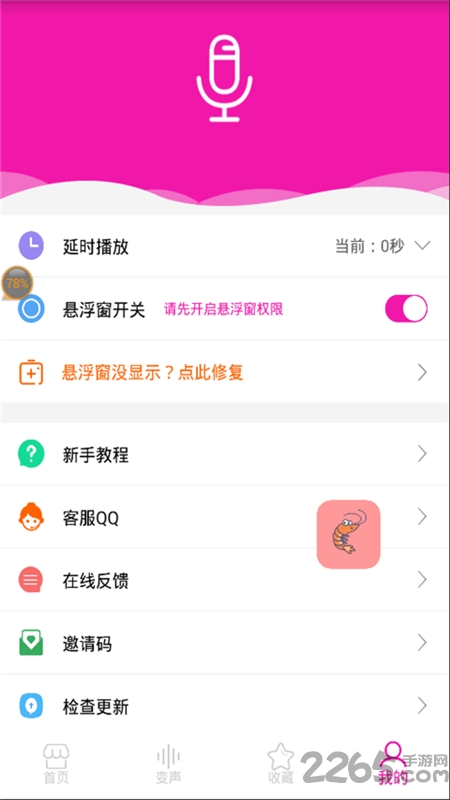 皮皮虾语音包APP